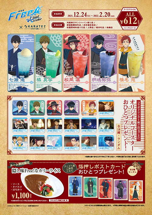 劇場版 Free!-the Final Stroke-」×「カラオケの鉄人」コラボ開催！