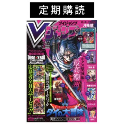Vジャンプ(ブイジャンプ)の【定期購読】『Vジャンプ』通販 | 集英社