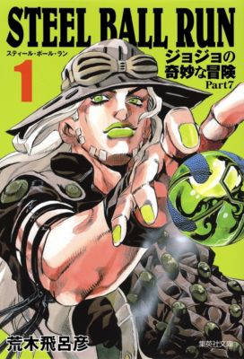 集英社(シュウエイシャ)の【コミック版】STEEL BALL RUN