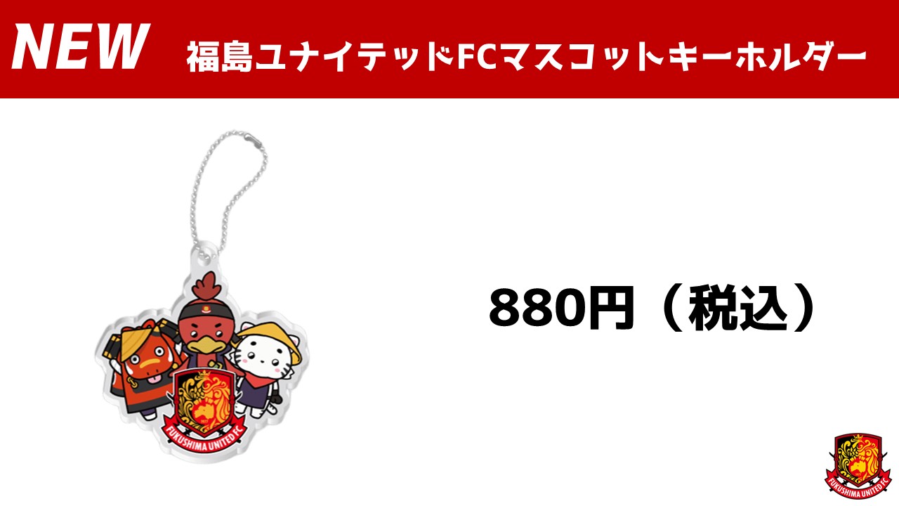 8月30日(土) 鹿児島ユナイテッド戦】グッズ情報 - 福島ユナイテッドFC