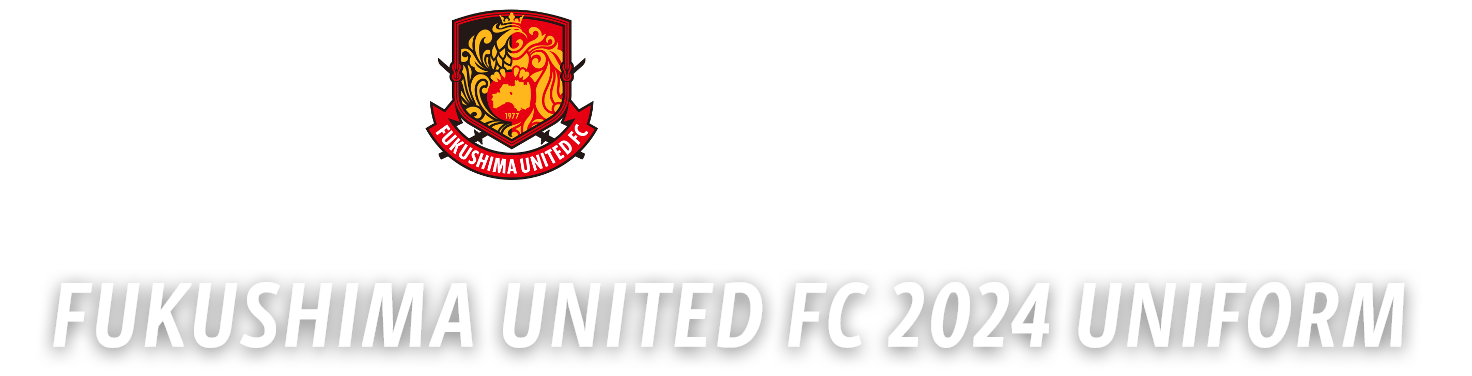 福島ユナイテッド 2024シーズンユニフォーム｜福島ユナイテッドFC