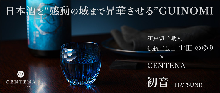 CENTENA】GUINOMI 山田のゆり「初音」－HATSUNE－ | 藤巻百貨店