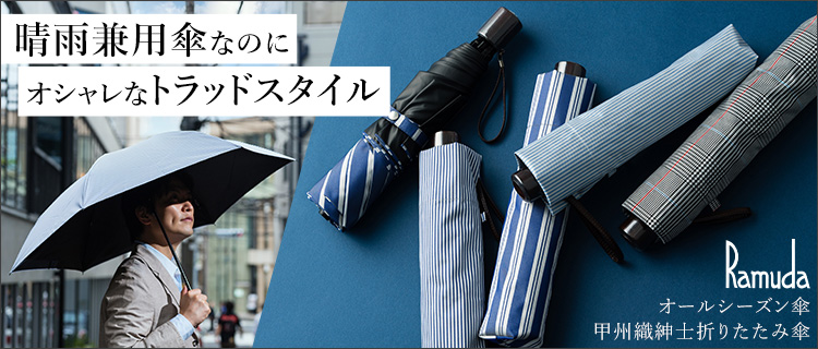 Ramuda】オールシーズン傘 甲州織紳士折りたたみ傘 | 藤巻百貨店