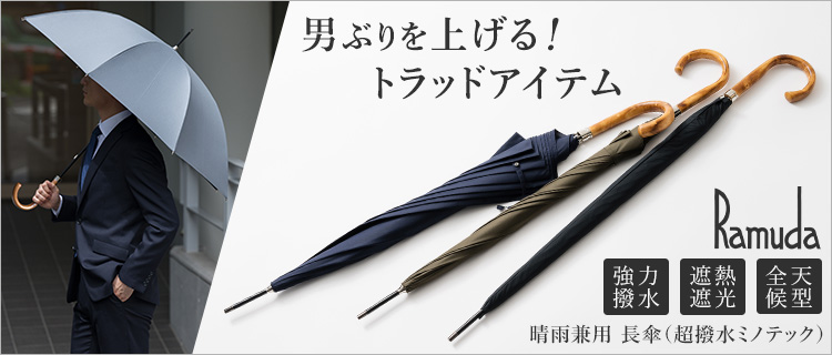 Ramuda】晴雨兼用 長傘（超撥水ミノテック） | 藤巻百貨店