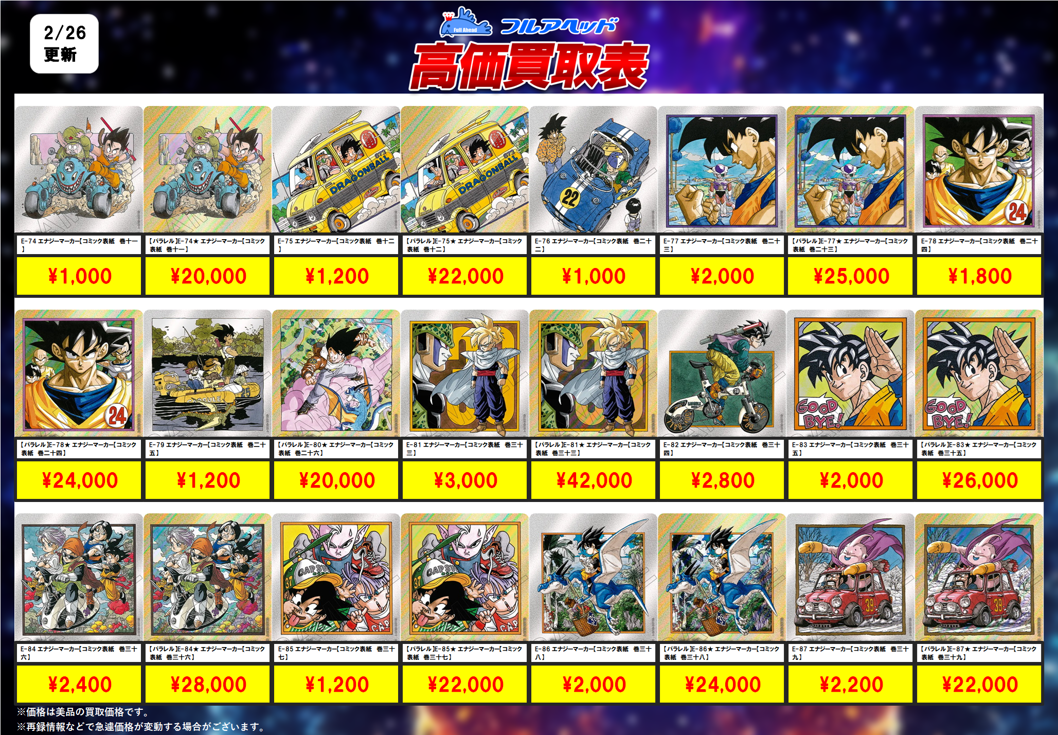 ドラゴンボールフュージョンワールド】買取表、販売価格の調整を行い