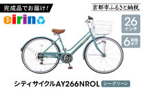 エイリン】【組立済み発送】＜色選択可能＞シティサイクル26型