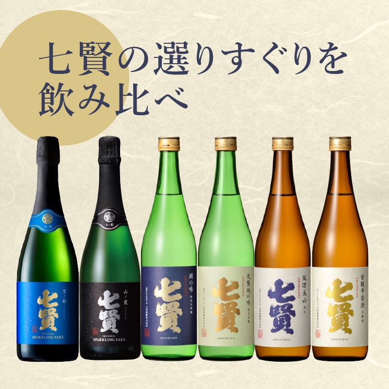 七賢 日本酒・スパークリング飲み比べ720ml×6本セット No.16 | 山梨県