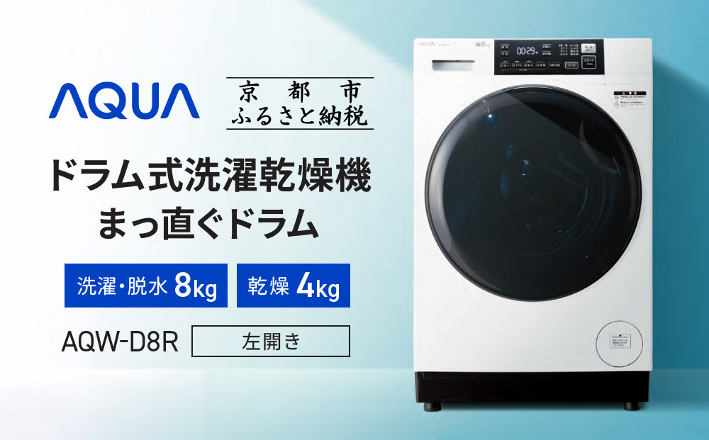 AQUA】ドラム式洗濯乾燥機 まっ直ぐドラム 洗濯8kg 乾燥4kg AQW-D8R-L
