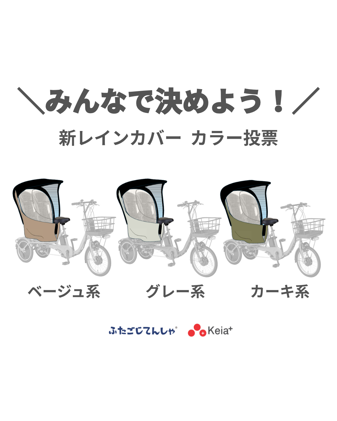 新レインカバー カラー投票のお知らせ | ふたごじてんしゃ