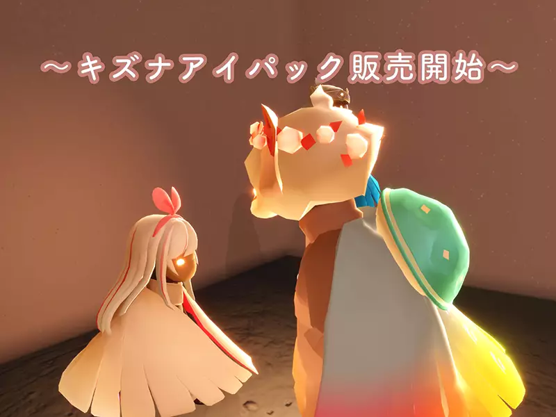 Sky 星を紡ぐ子どもたち】キズナアイパック販売開始！アイテム紹介