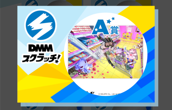 DMMスクラッチくじにラストオリジンが登場！賢くほどほどに買って楽し