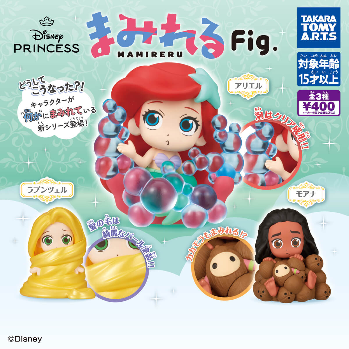 造形が凄い】カプセルトイ「ディズニープリンセス まみれるFig.」3月