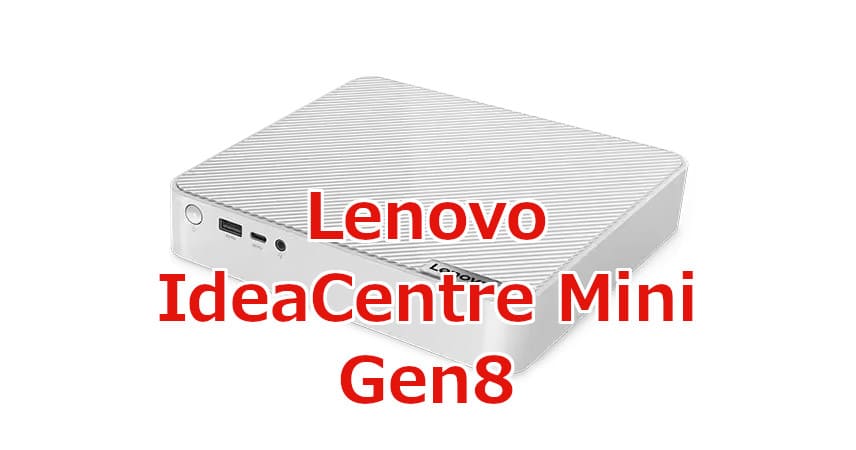 電源内蔵ですっきり。Lenovo「IdeaCentre Mini Gen8」は第13世代CPUに