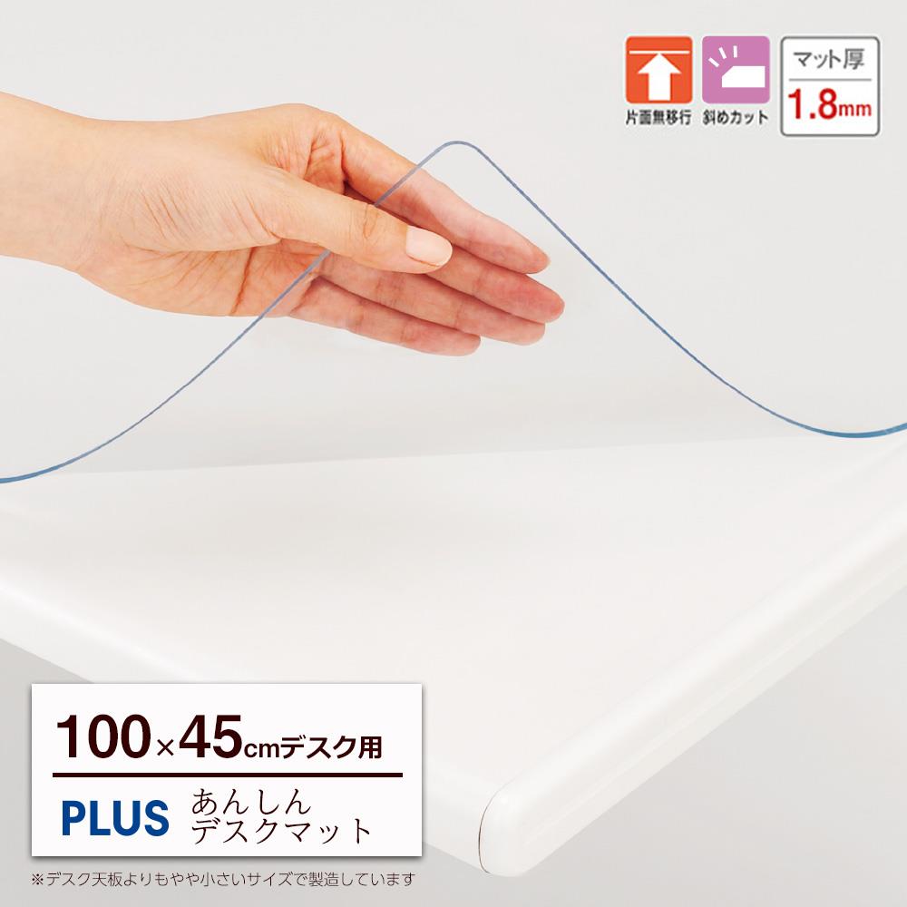 PLUS あんしんデスクマット ななめカット 透明マット W1000×D450対応