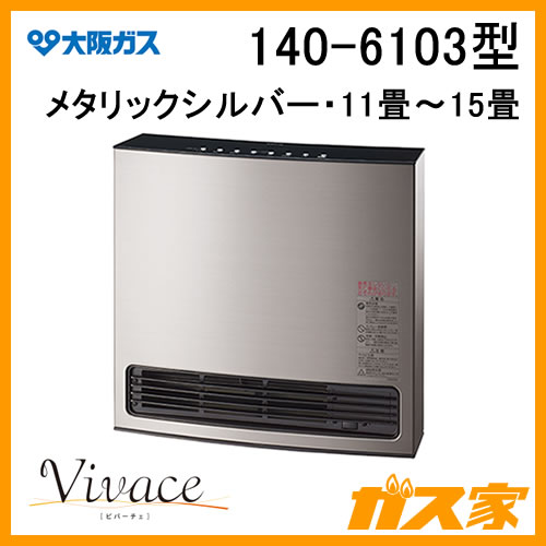 ガスファンヒーター】大阪ガス製140-6103-Vivace(ビバーチェ) 給湯器の