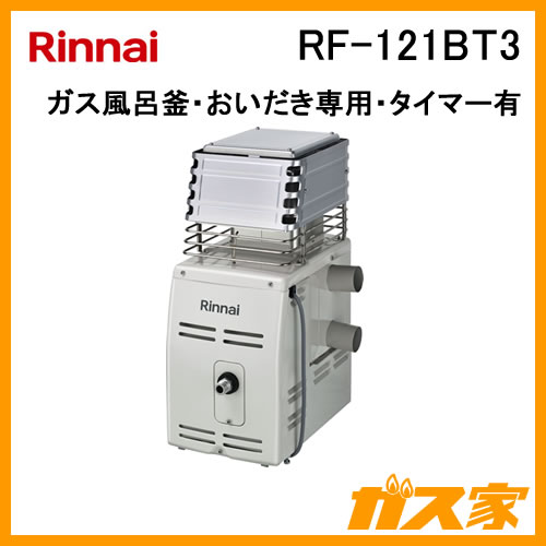 RF-121BT3】ガス風呂釡 リンナイ製 ガスふろがま 給湯器の取替交換工事