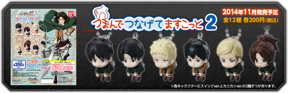 進撃の巨人 | ガシャポンオフィシャルサイト