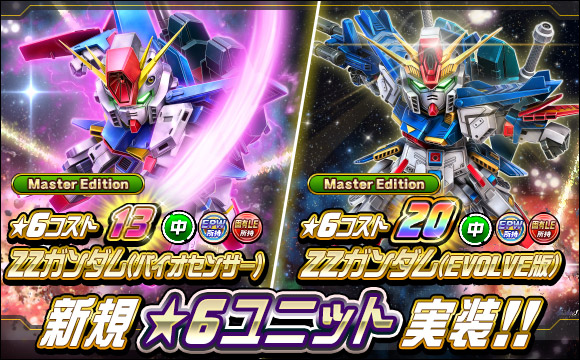 新☆6ユニット「ZZガンダム（ハイパー・ギガ・カノン装備）」など実装