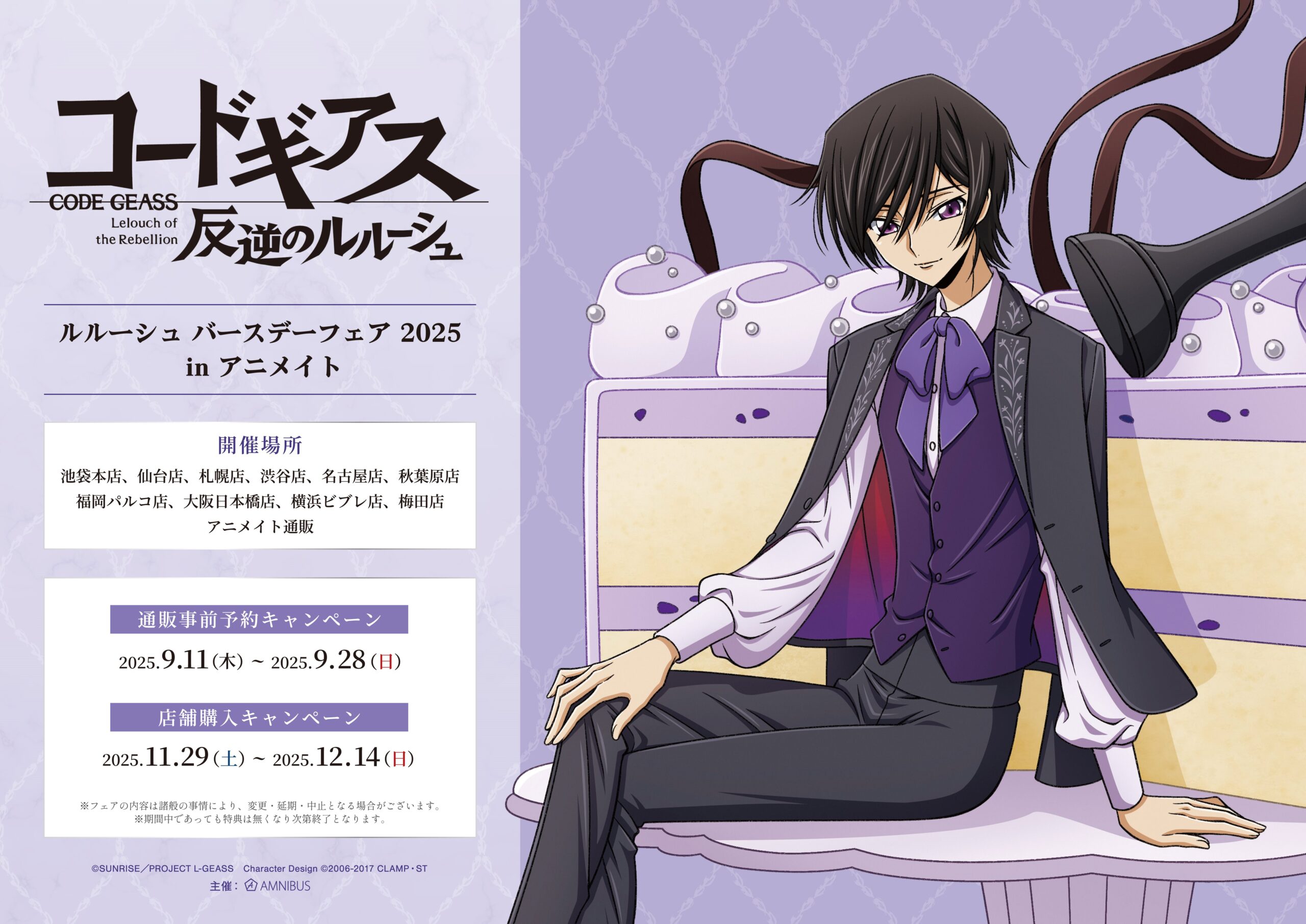 コードギアス 反逆のルルーシュ』ルルーシュ バースデーフェア 2025 in