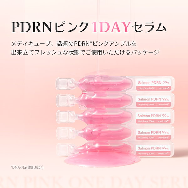 Qoo10] メディキューブ 【公式正品】 PDRNピンク1DAYセラ