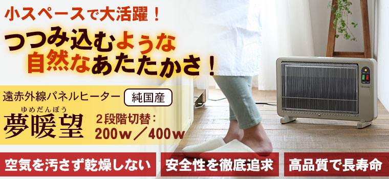 遠赤外線パネルヒーター 夢暖望 400型（ベージュ）｜トータルヘルス