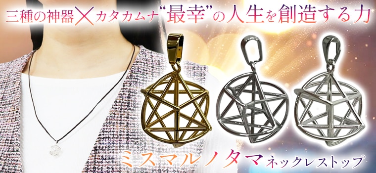 ミスマルノタマ ネックレストップ（サージカルステンレス）｜トータル