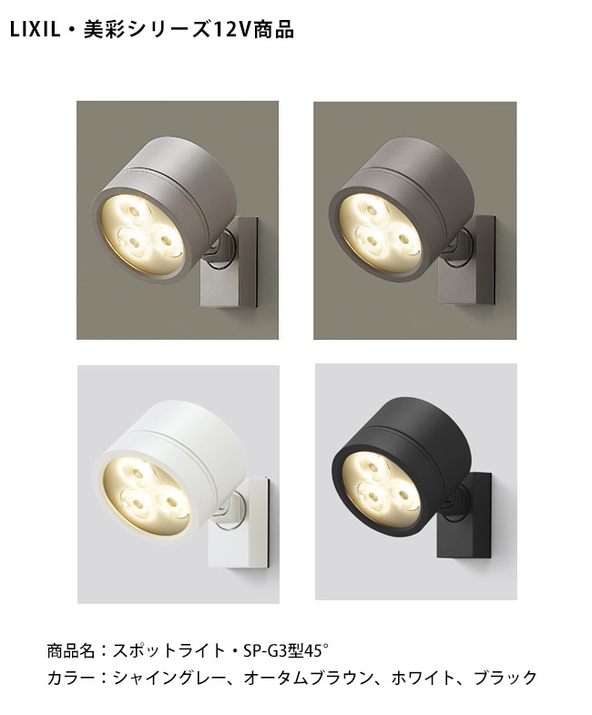 仕様変更】【LIXIL美彩12V照明】スポットライト SP-G3型45°（照度角