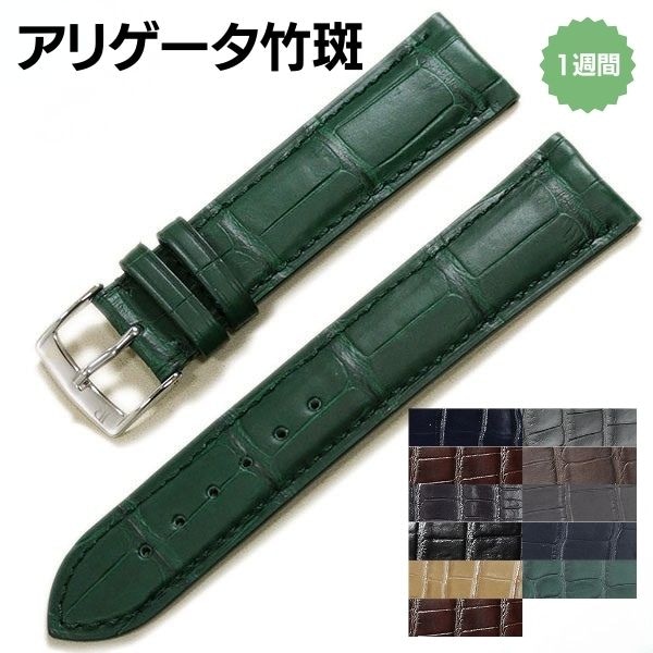 ジャンルソー】アリゲーター 竹斑 裏ラバー 既製品 時計ベルト | 既
