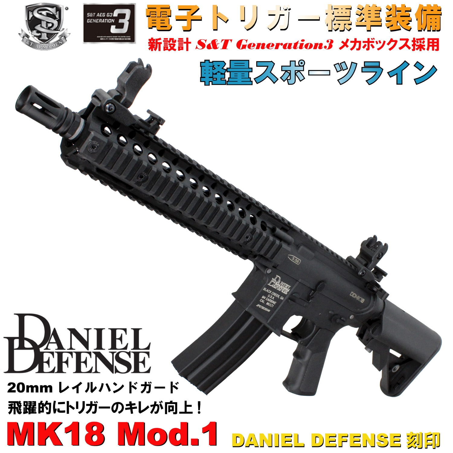S&T Mk18 Mod.1 スポーツライン G3電動ガン BK(DANIEL DEFENSE刻印
