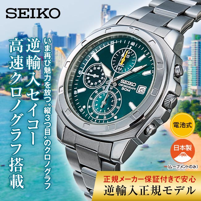 SEIKO セイコー クロノグラフ グリーン文字盤 （海外モデル） 【通常