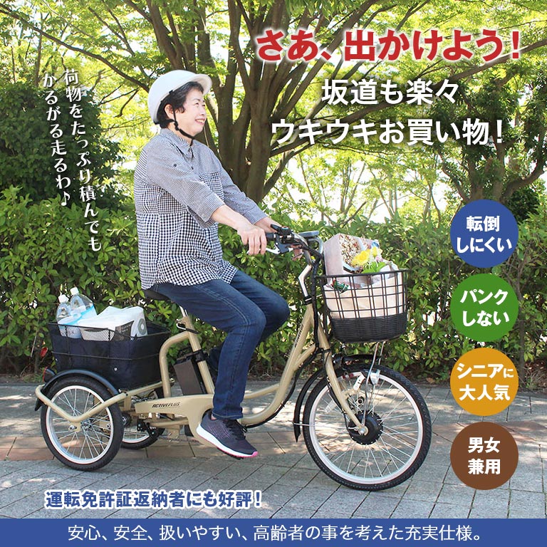 直送】 ノーパンク 電動 アシスト 三輪自転車｜nihonchokuhan(日本直販