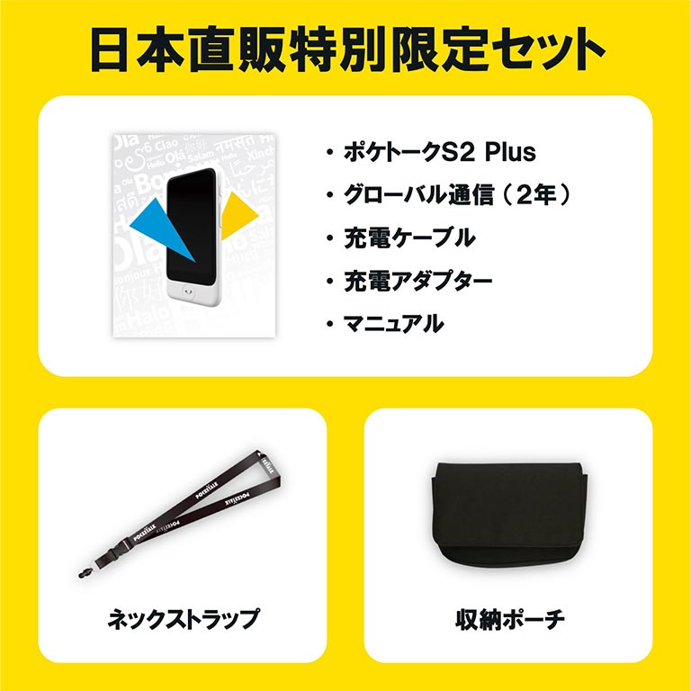 ポケトーク S2 Plus 日本直販特別限定セット （グローバル通信2年付