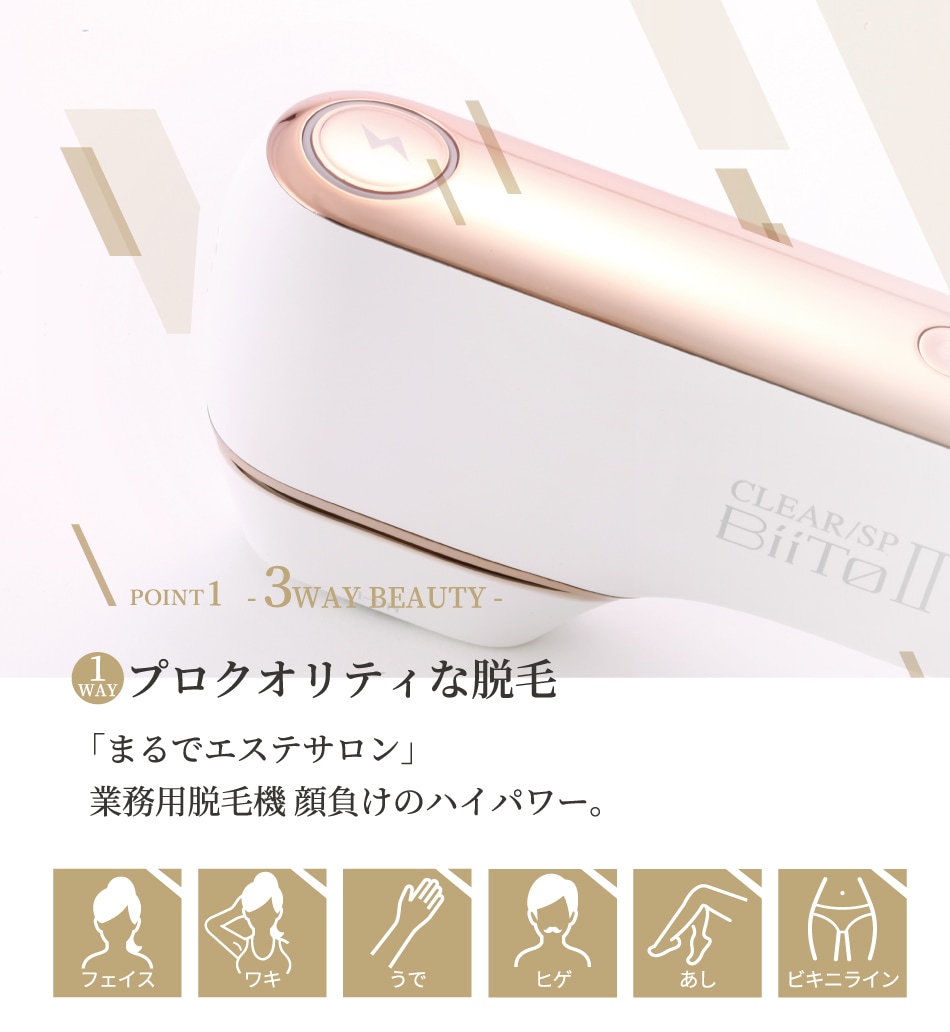 Biito2 (脱毛器) デラックスセット｜正規通販｜W ライフスタイルショップ