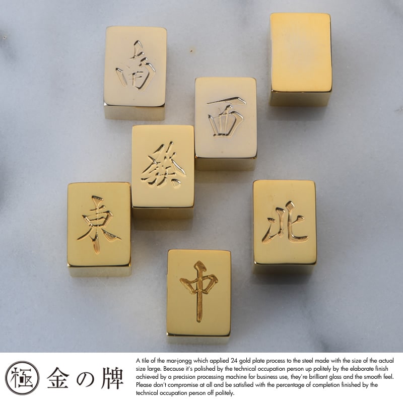 極 金の牌 24金メッキ 麻雀牌 字牌1牌 麻雀牌 高級麻雀 グッズ/麻雀