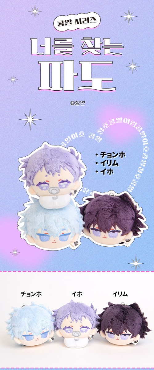 先予約～8月5日まで] 韓国キャラクターグッズ 「キミを探す波」 公式