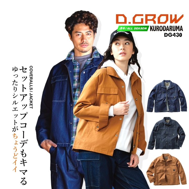 即日発送】カバーオールジャケット ワークウエア 作業服 DG430 D.GROW