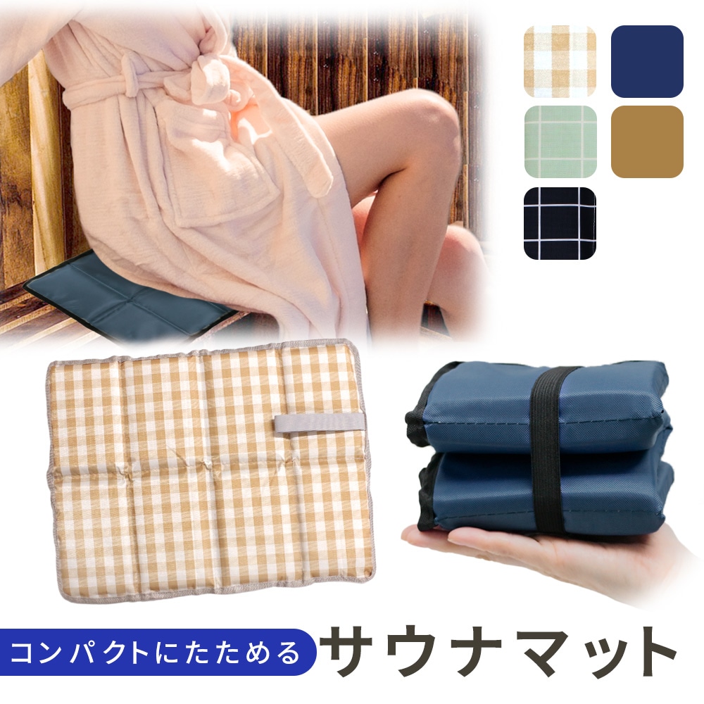 サウナマット 折りたたみ 八つ折り マット クッション シート サウナ