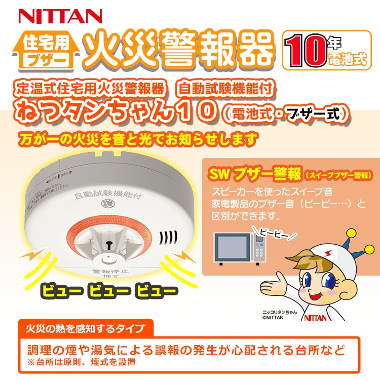 熱感知器 ねつタンちゃん CRG-1D 定温式 住宅用火災警報器 ブザー式 10