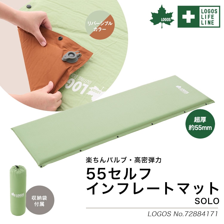 LOGOS 楽ちんバルブ・高密弾力 55セルフインフレートマット・SOLO