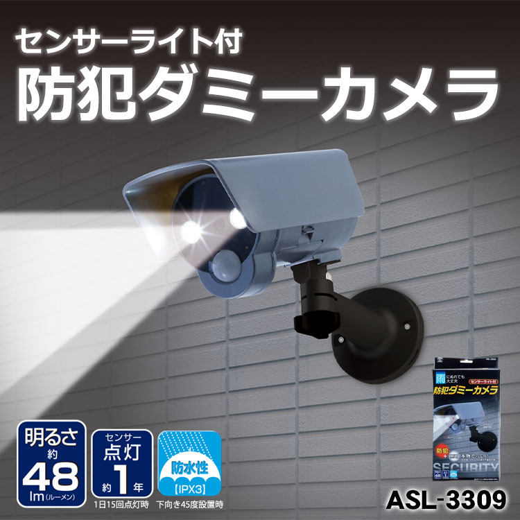 センサーライト付 防犯ダミーカメラ ASL-3309 ｜ あんしんの殿堂 防災館