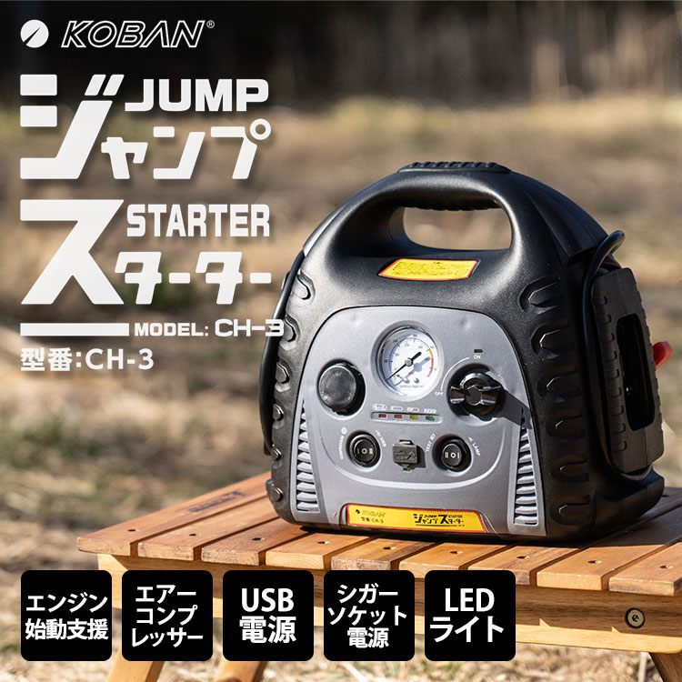 ジャンプスターター CH-1 ｜ あんしんの殿堂 防災館