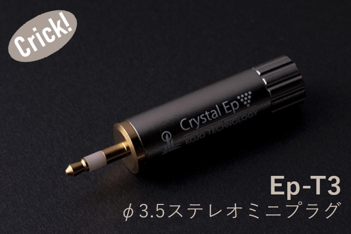 KOJO Crystal EpT3×2 2本セット φ3.5 ステレオミニプラグ 仮想アース