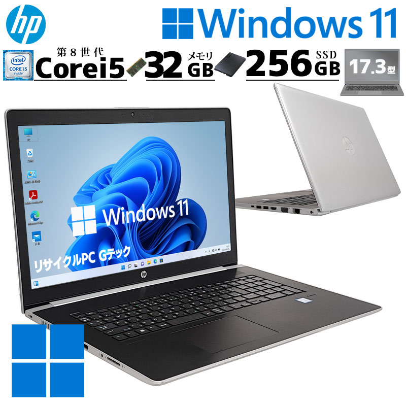 17インチ大画面 中古パソコン HP ProBook 470 G5 Windows11 Pro Core