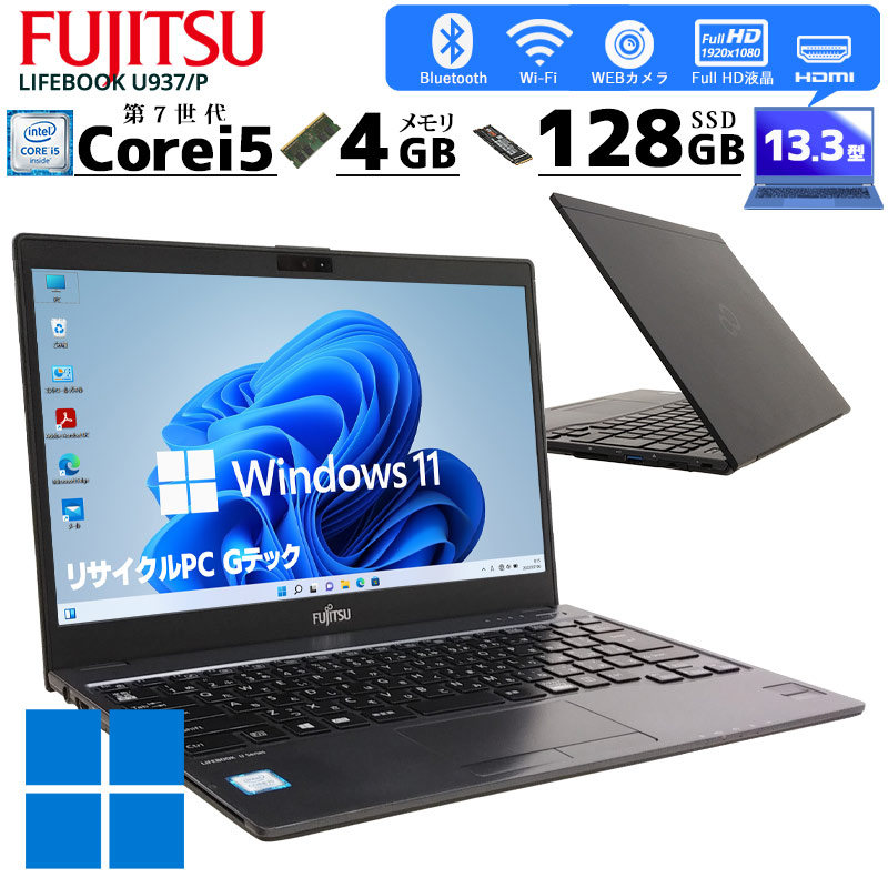 重量約799g] 中古ノートパソコン 富士通 LIFEBOOK U937/P Windows11