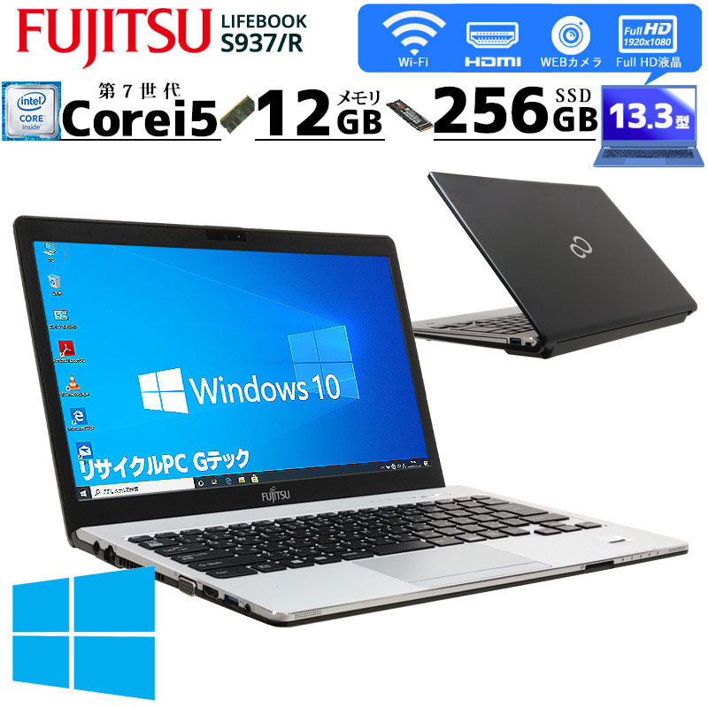 中古ノートパソコン 富士通 LIFEBOOK S937/R Windows10Pro Core i5