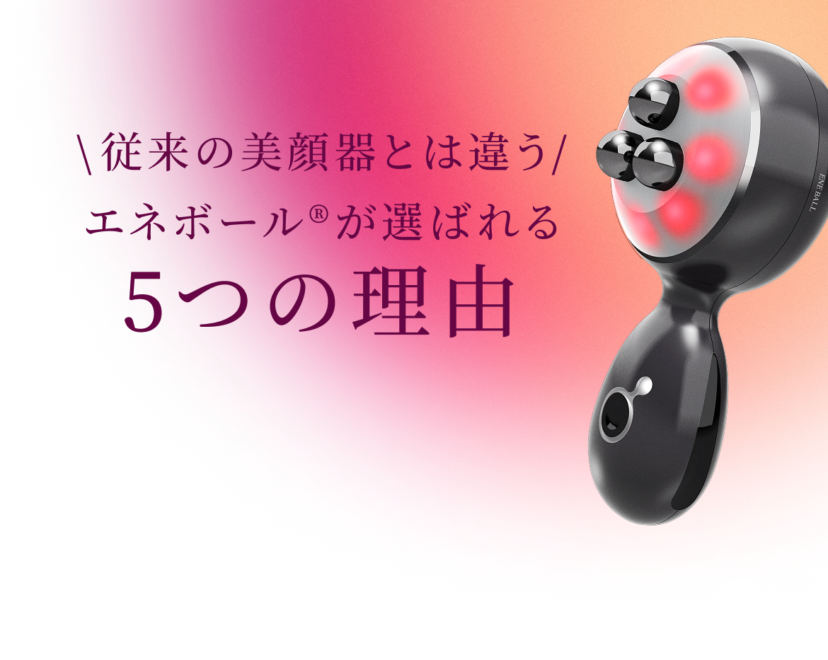エネボール - エレクトロン肌質ケア美顔器【公式】