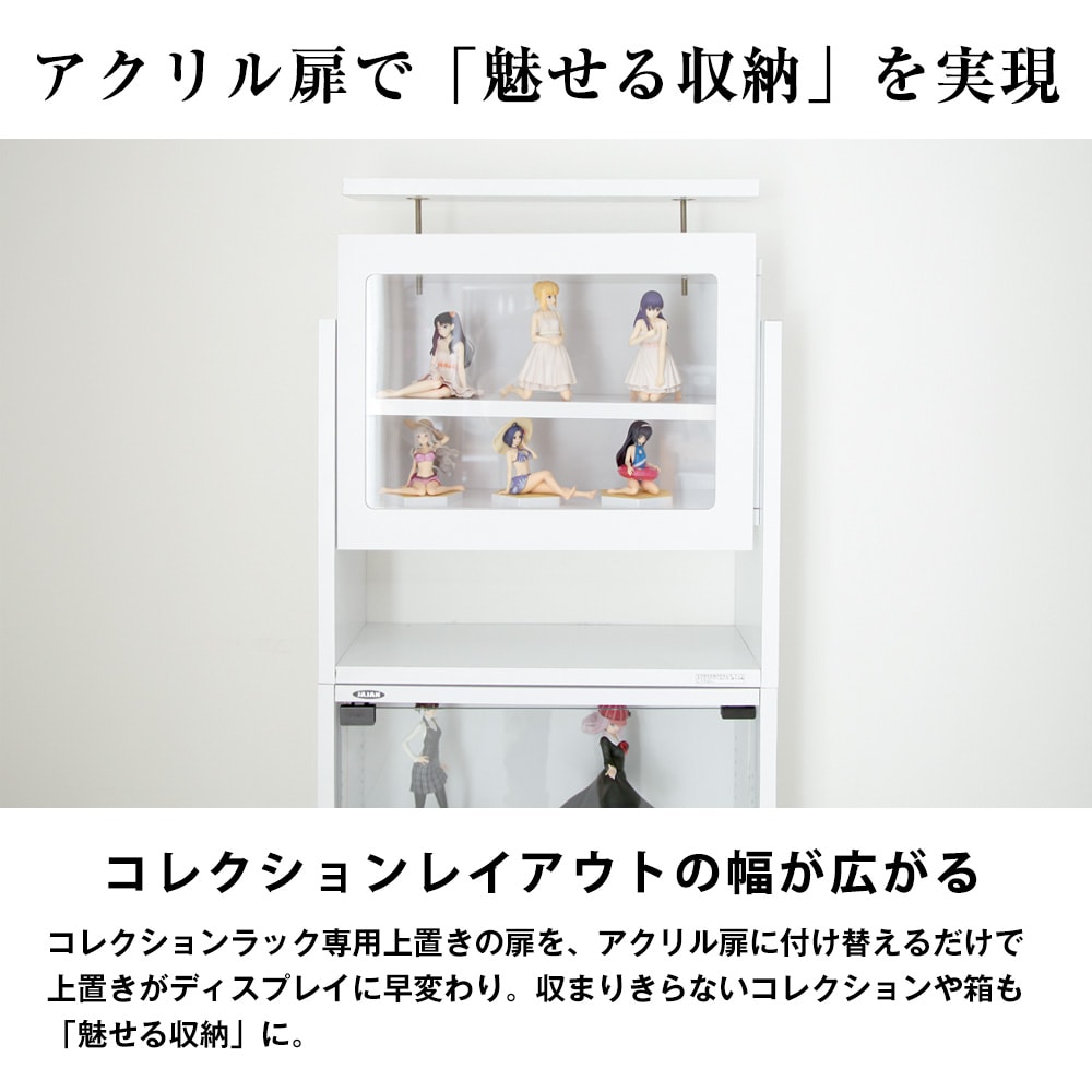 アクリル扉ロータイプ※扉のみ※ コレクションラックレギュラーハイ
