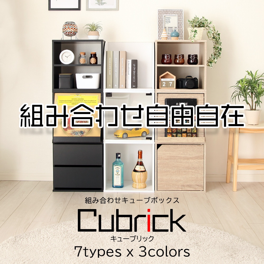 組み合わせ 自由自在 キューブボックス-Cubrick- キューブリック