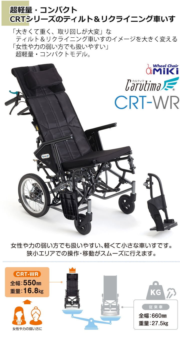 リクライニング&ティルト式 介助用車いす CRT-WR | 車いす通販のロッキー