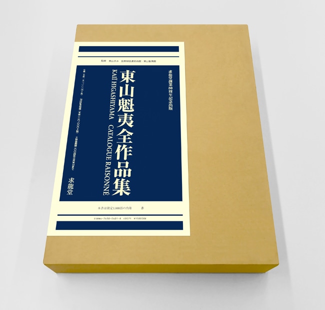 東山魁夷全作品集｜求龍堂